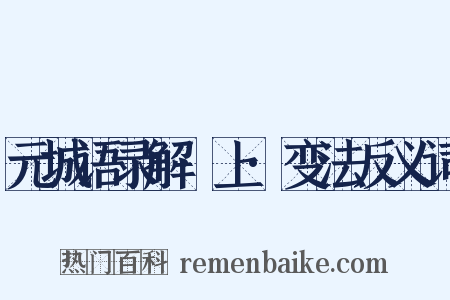 元城语录解·上·变法反义词是什么意思的图片